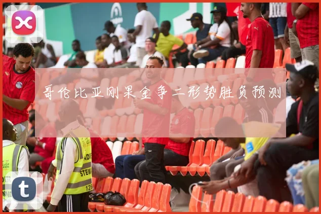 哥伦比亚刚果金争二形势胜负预测