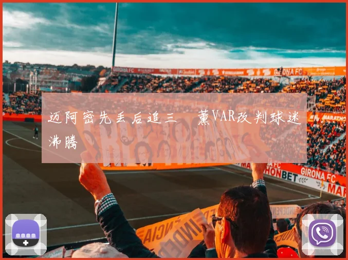 迈阿密先丢后追三笘薰VAR改判球迷沸腾
