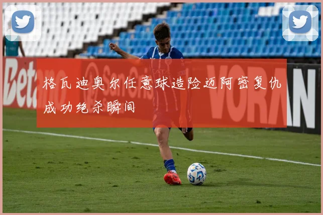 格瓦迪奥尔任意球造险迈阿密复仇成功绝杀瞬间