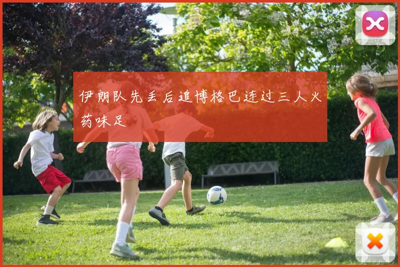 伊朗队先丢后追博格巴连过三人火药味足