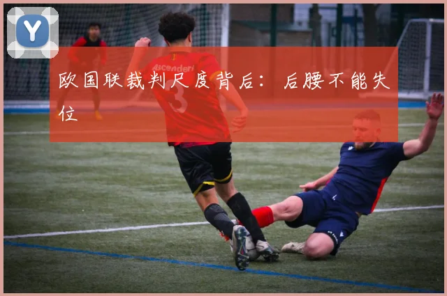 欧国联裁判尺度背后：后腰不能失位