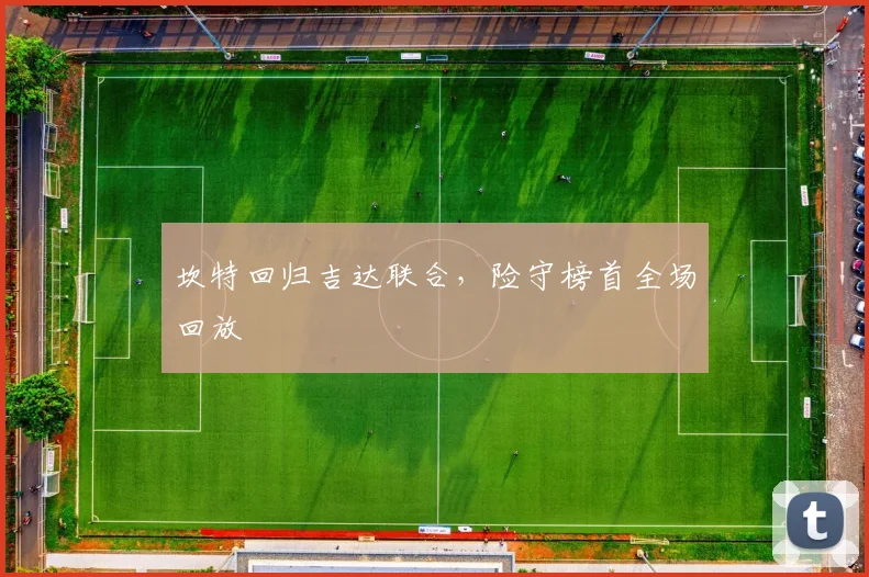 坎特回归吉达联合，险守榜首全场回放