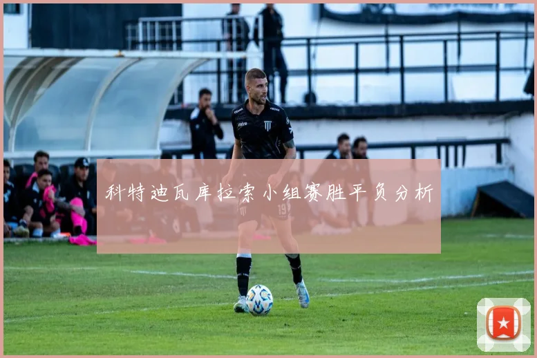 科特迪瓦库拉索小组赛胜平负分析