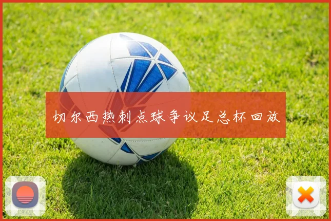 切尔西热刺点球争议足总杯回放