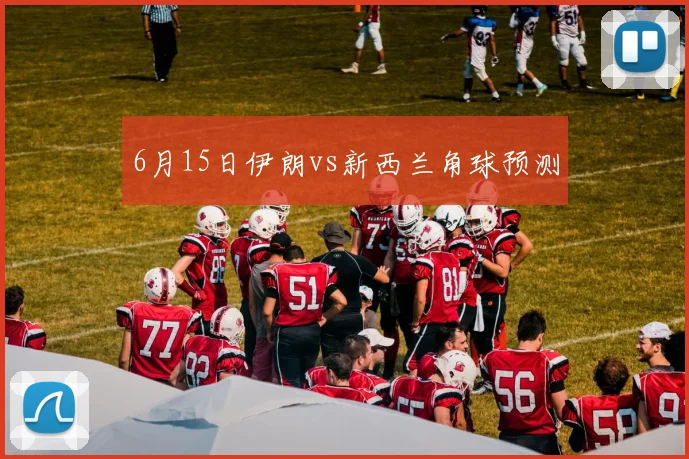 6月15日伊朗vs新西兰角球预测