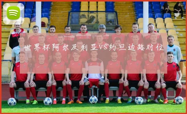 世界杯阿尔及利亚vs约旦边路对位