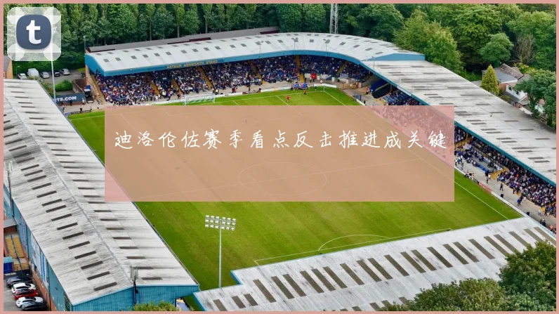 迪洛伦佐赛季看点反击推进成关键