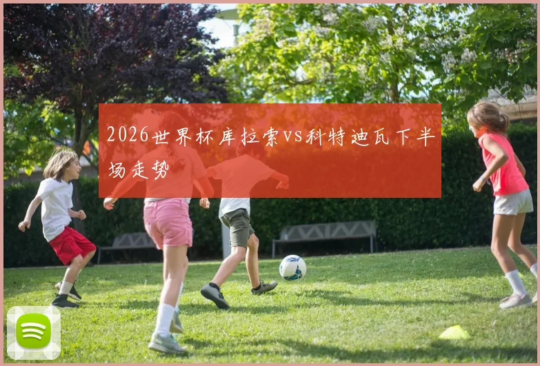 2026世界杯库拉索vs科特迪瓦下半场走势