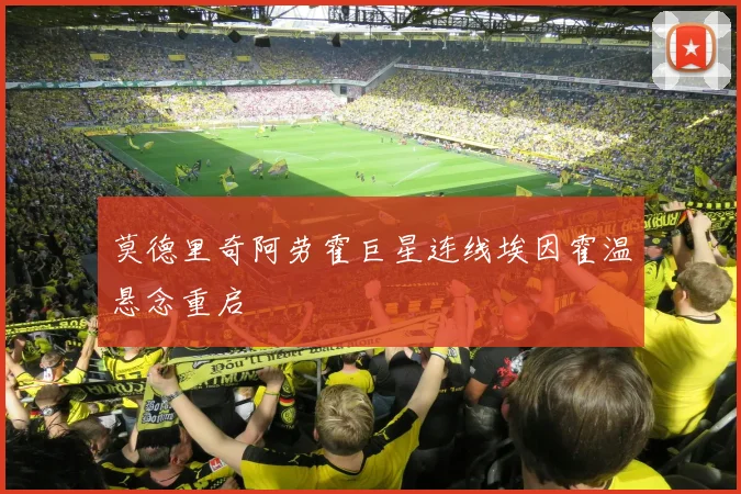 莫德里奇阿劳霍巨星连线埃因霍温悬念重启