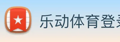 乐动体育登录器下载官网