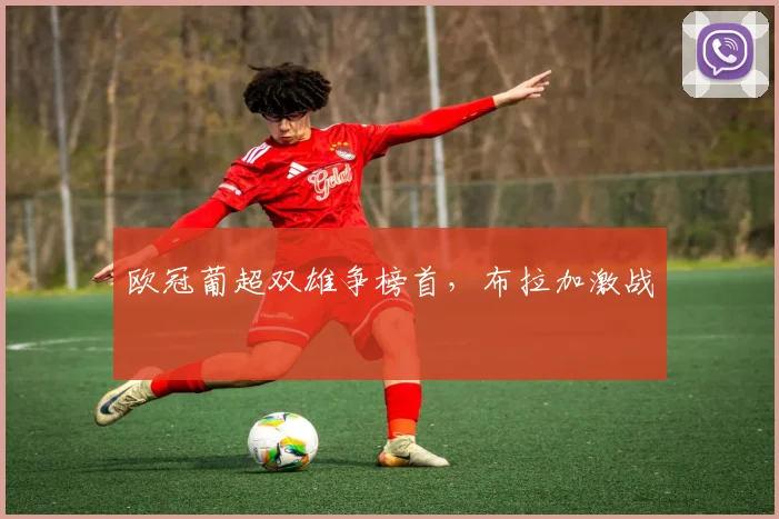 欧冠葡超双雄争榜首，布拉加激战