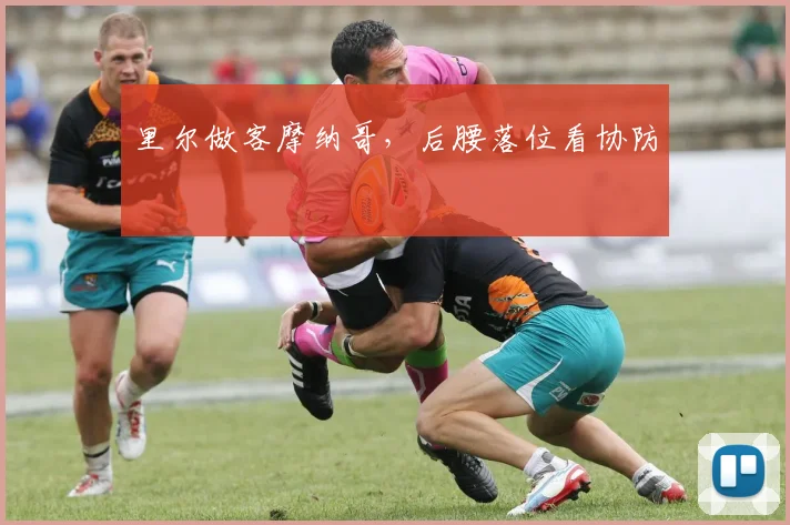 里尔做客摩纳哥，后腰落位看协防