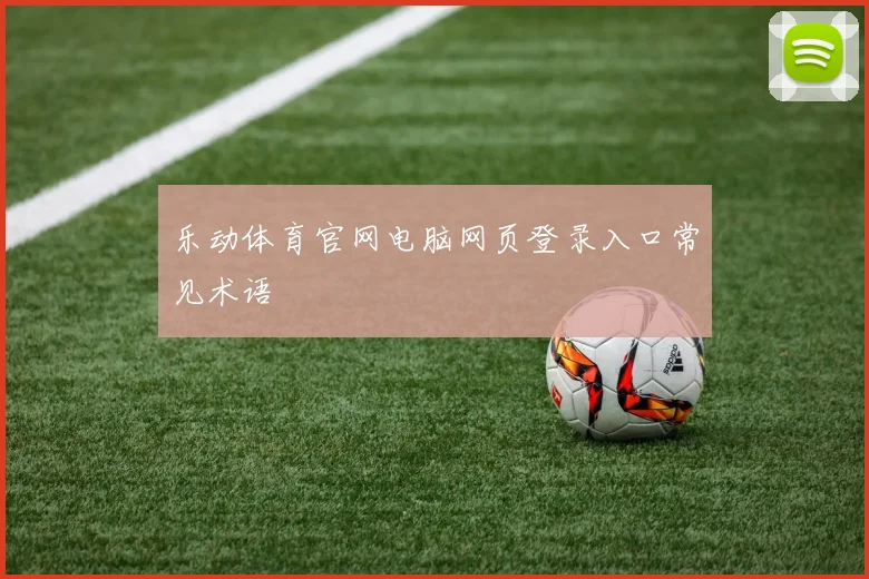 乐动体育官网电脑网页登录入口常见术语
