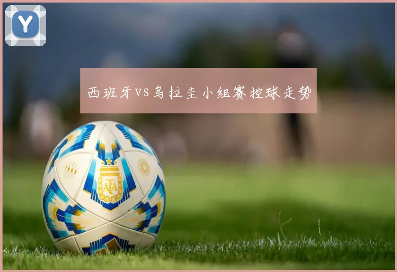 西班牙vs乌拉圭小组赛控球走势