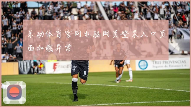 乐动体育官网电脑网页登录入口页面加载异常