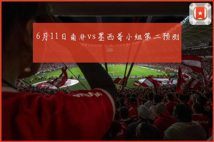 6月11日南非vs墨西哥小组第二预测