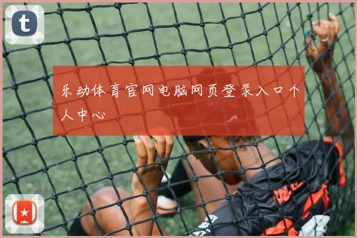 乐动体育官网电脑网页登录入口个人中心