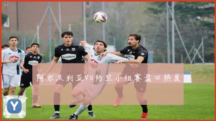 阿尔及利亚vs约旦小组赛盘口热度