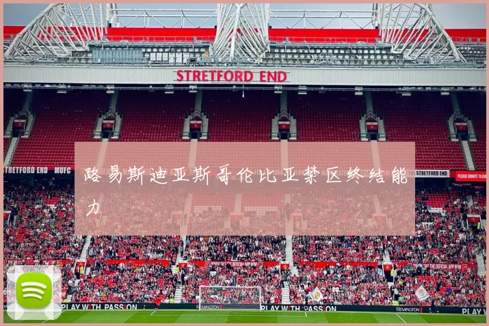 路易斯迪亚斯哥伦比亚禁区终结能力