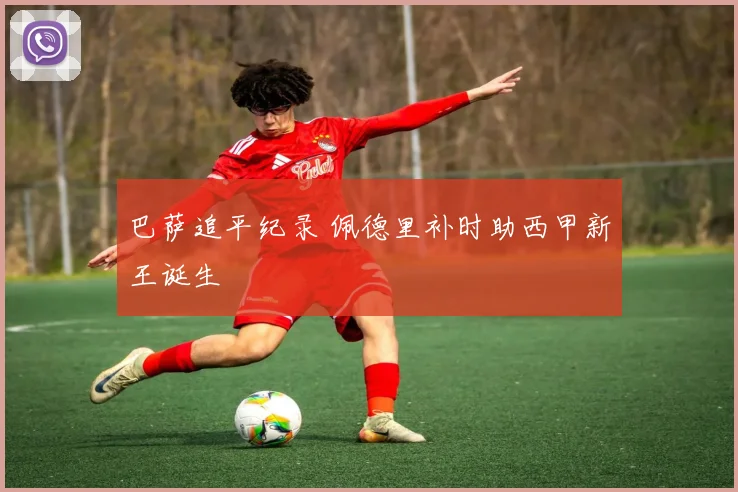 巴萨追平纪录 佩德里补时助西甲新王诞生