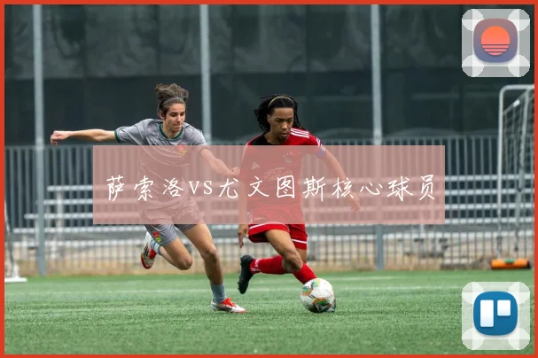 萨索洛vs尤文图斯核心球员