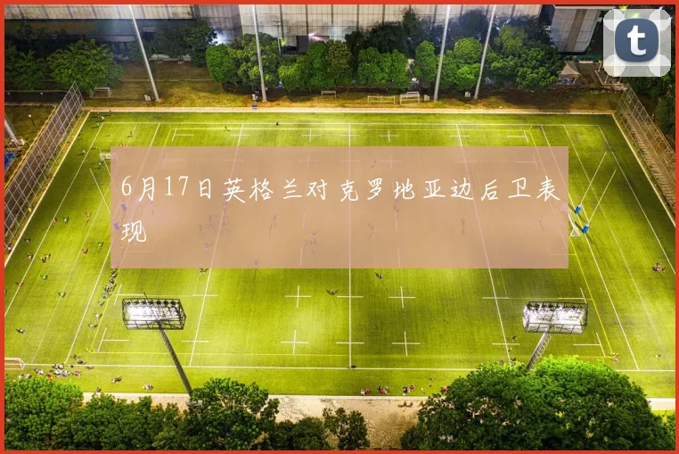6月17日英格兰对克罗地亚边后卫表现