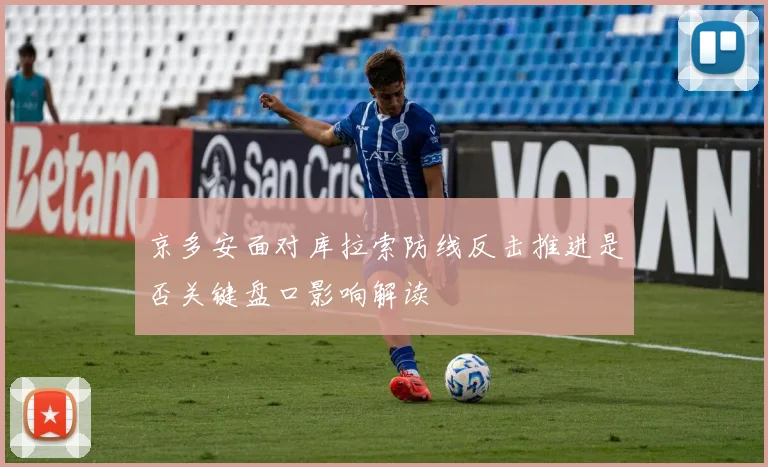 京多安面对库拉索防线反击推进是否关键盘口影响解读