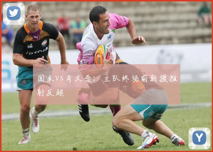 国米vs考文垂：主队终场前新援推射反超