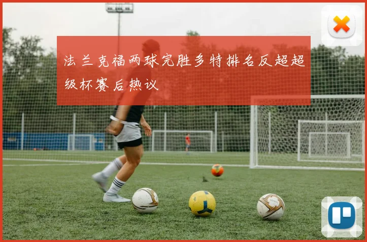 法兰克福两球完胜多特排名反超超级杯赛后热议