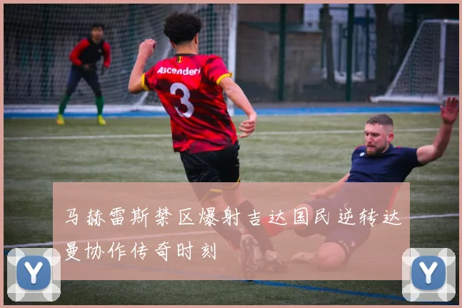 马赫雷斯禁区爆射吉达国民逆转达曼协作传奇时刻