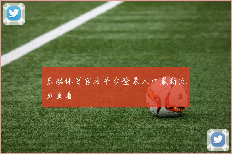 乐动体育官方平台登录入口最新比分查看