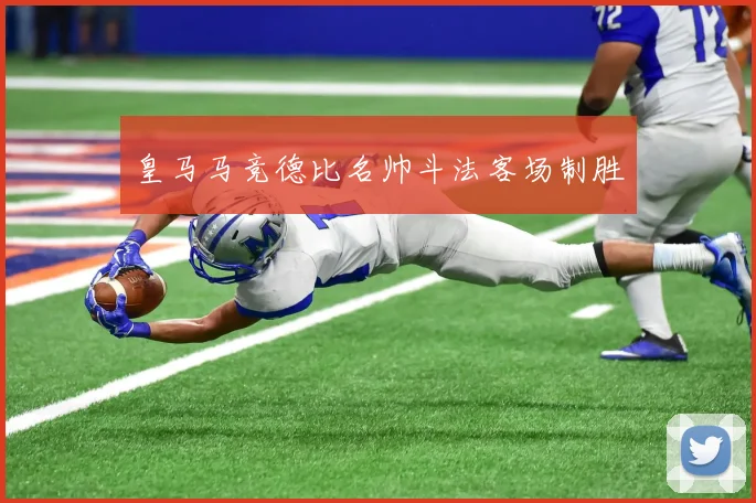 皇马马竞德比名帅斗法客场制胜