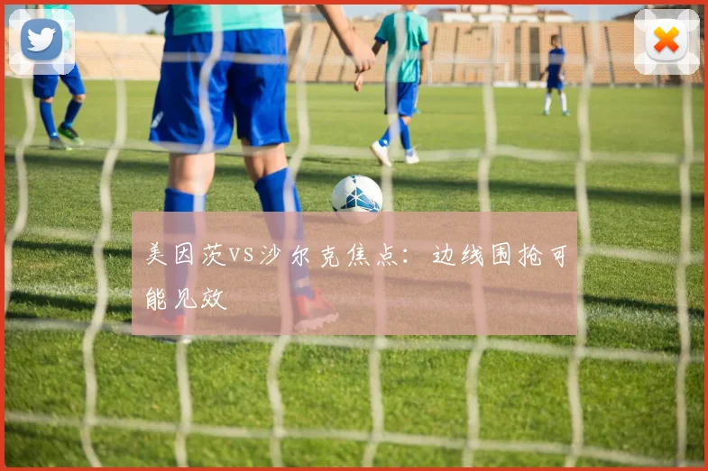 美因茨vs沙尔克焦点：边线围抢可能见效
