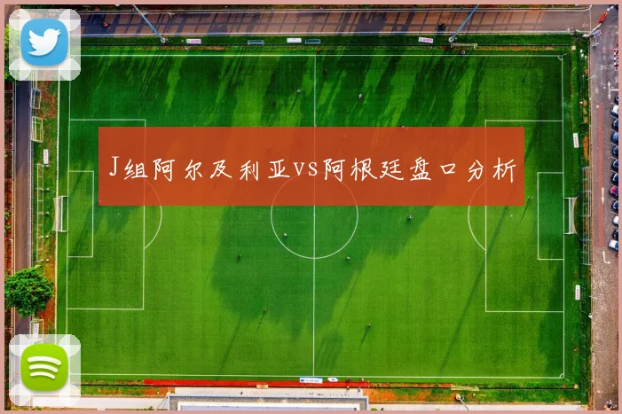 J组阿尔及利亚vs阿根廷盘口分析
