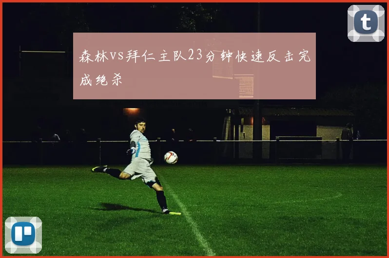 森林vs拜仁主队23分钟快速反击完成绝杀
